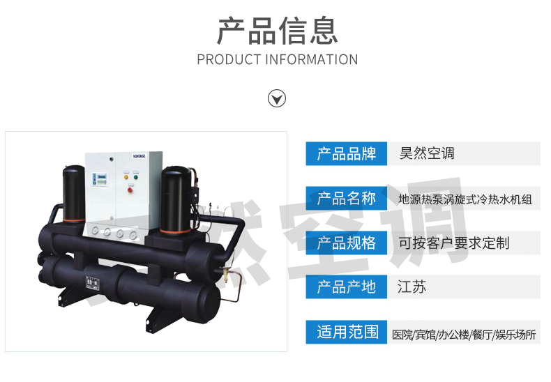 地源熱泵渦旋式冷熱水機(jī)組_02.jpg