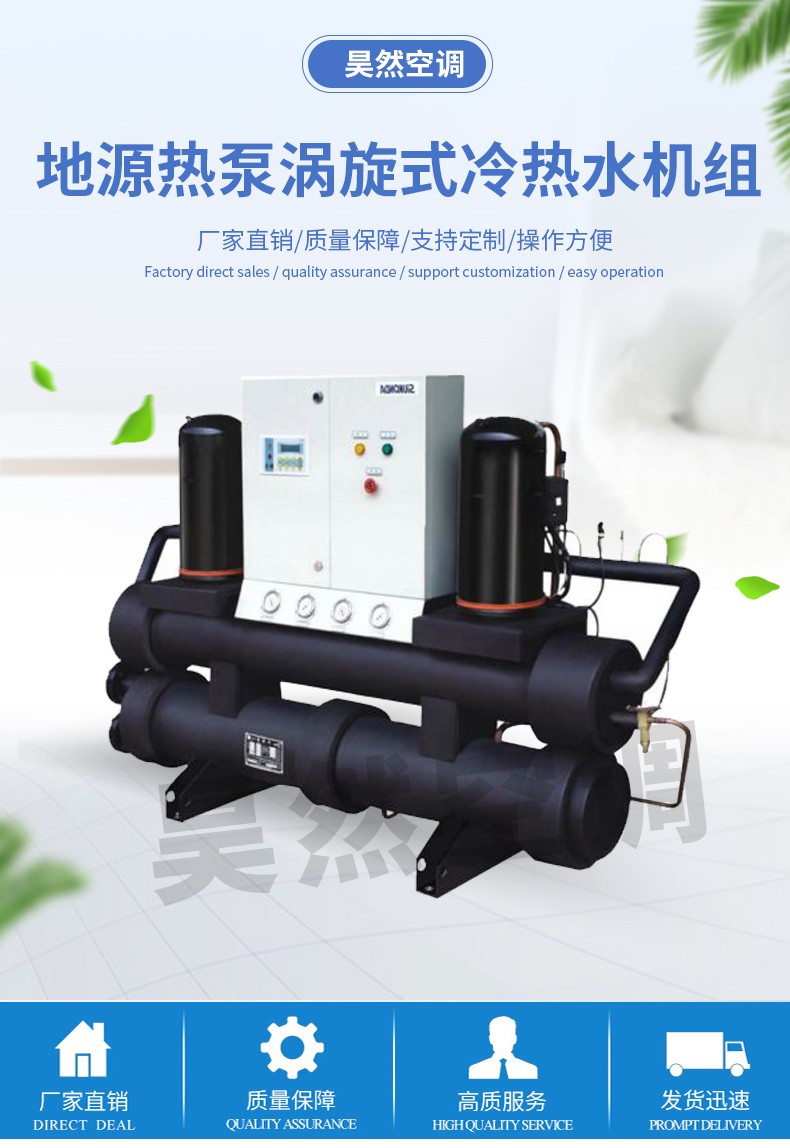 地源熱泵渦旋式冷熱水機(jī)組_01.jpg