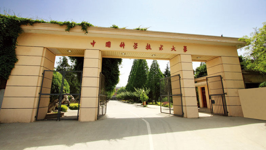 中國科技大學(xué)
